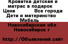 Кроватка детская и матрас в подарок  › Цена ­ 2 500 - Все города Дети и материнство » Мебель   . Новосибирская обл.,Новосибирск г.